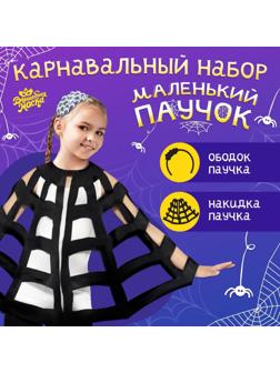 Карнавальный набор «Паук»: накидка и ободок