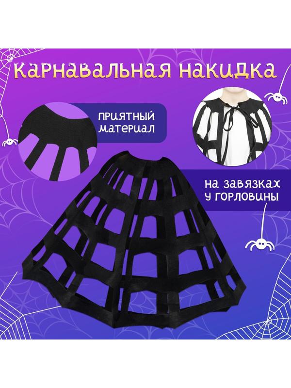 Карнавальный набор «Паук»: накидка и ободок