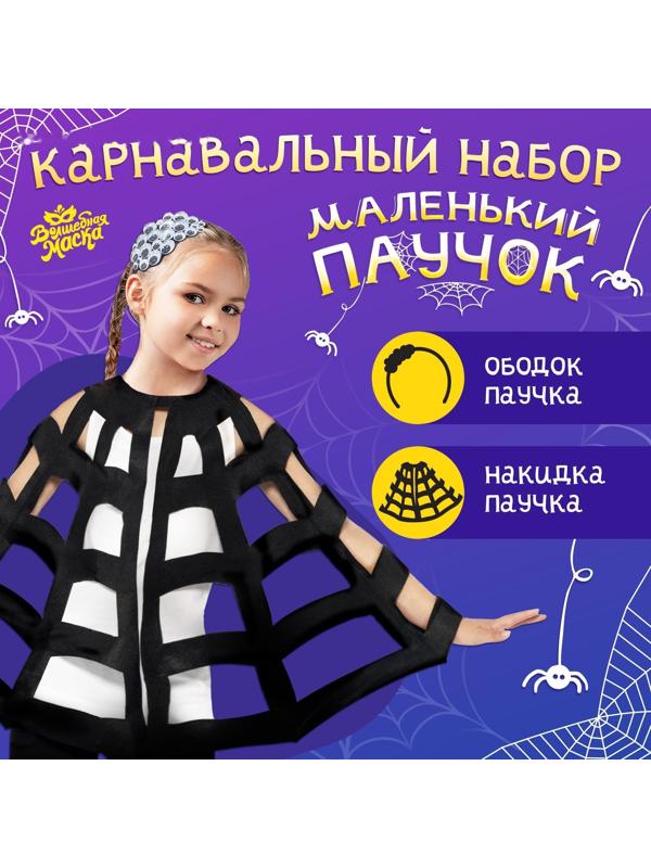 Карнавальный набор «Паук»: накидка и ободок