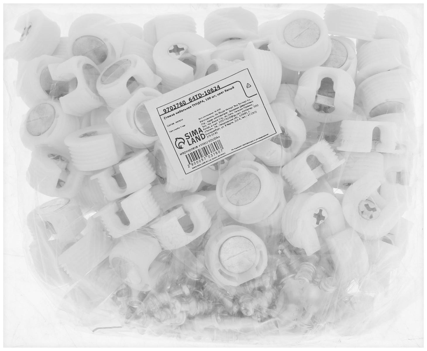 Стяжка мебельная ТУНДРА, 100 шт, цвет белый