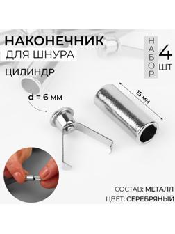 Наконечник для шнура цилиндр, d = 6 × 15 мм, 4 шт, цвет серебряный