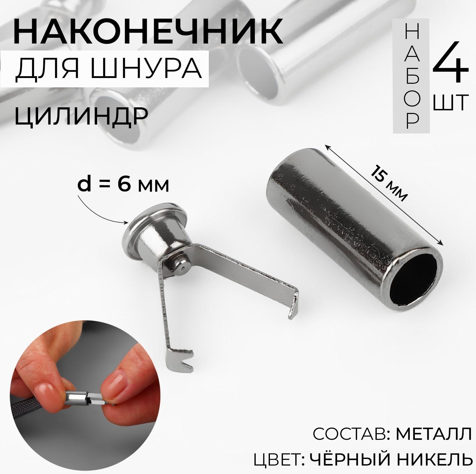 Наконечник для шнура цилиндр, d = 6 × 15 мм, 4 шт, цвет чёрный никель