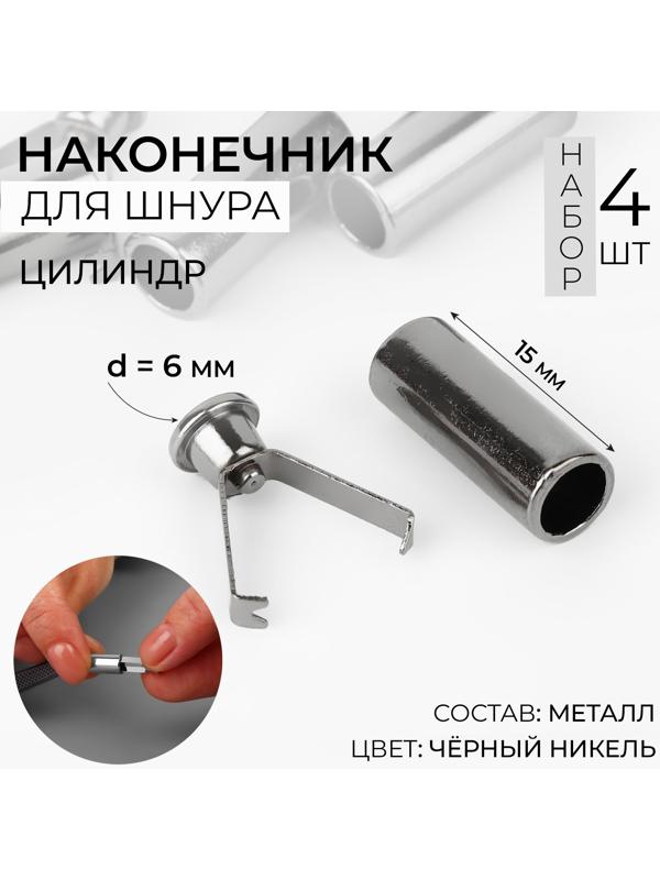 Наконечник для шнура цилиндр, d = 6 × 15 мм, 4 шт, цвет чёрный никель