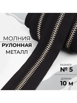 Молния рулонная металлическая, №5, 10 м, цвет чёрный/никель