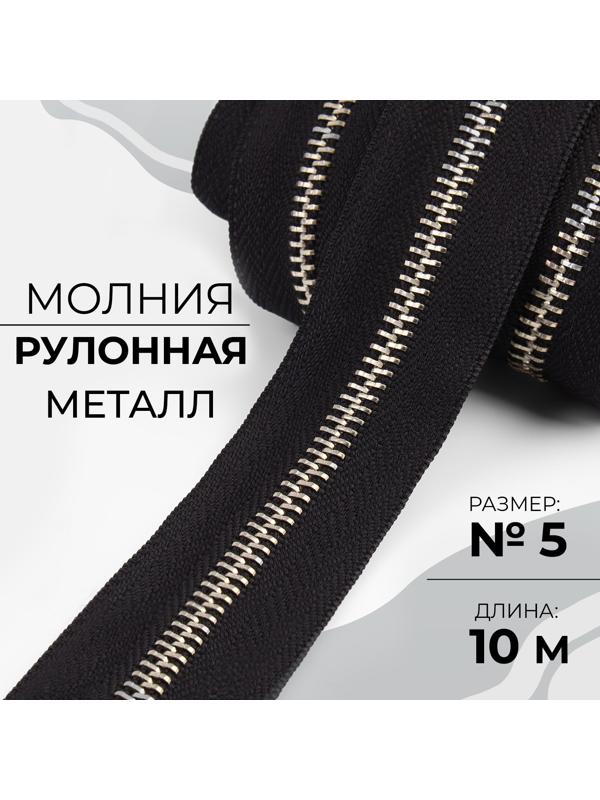 Молния рулонная металлическая, №5, 10 м, цвет чёрный/никель