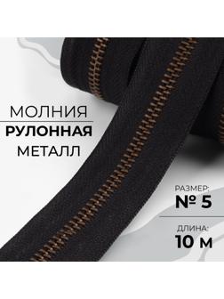 Молния рулонная металлическая, №5, 10 м, цвет чёрный/антик