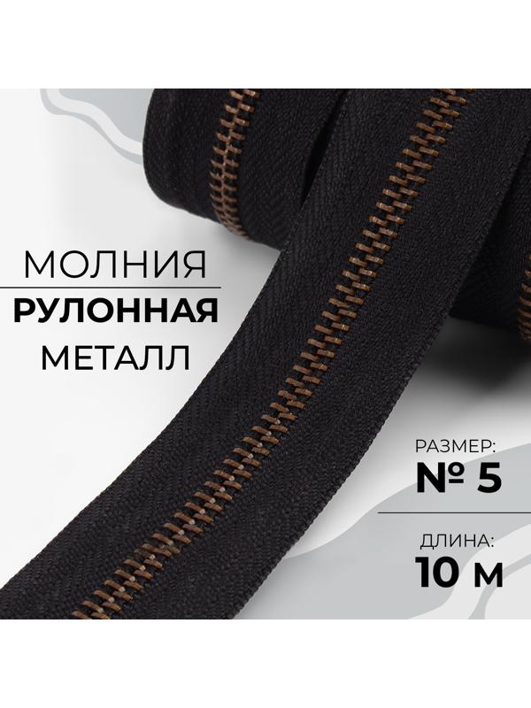 Молния рулонная металлическая, №5, 10 м, цвет чёрный/антик