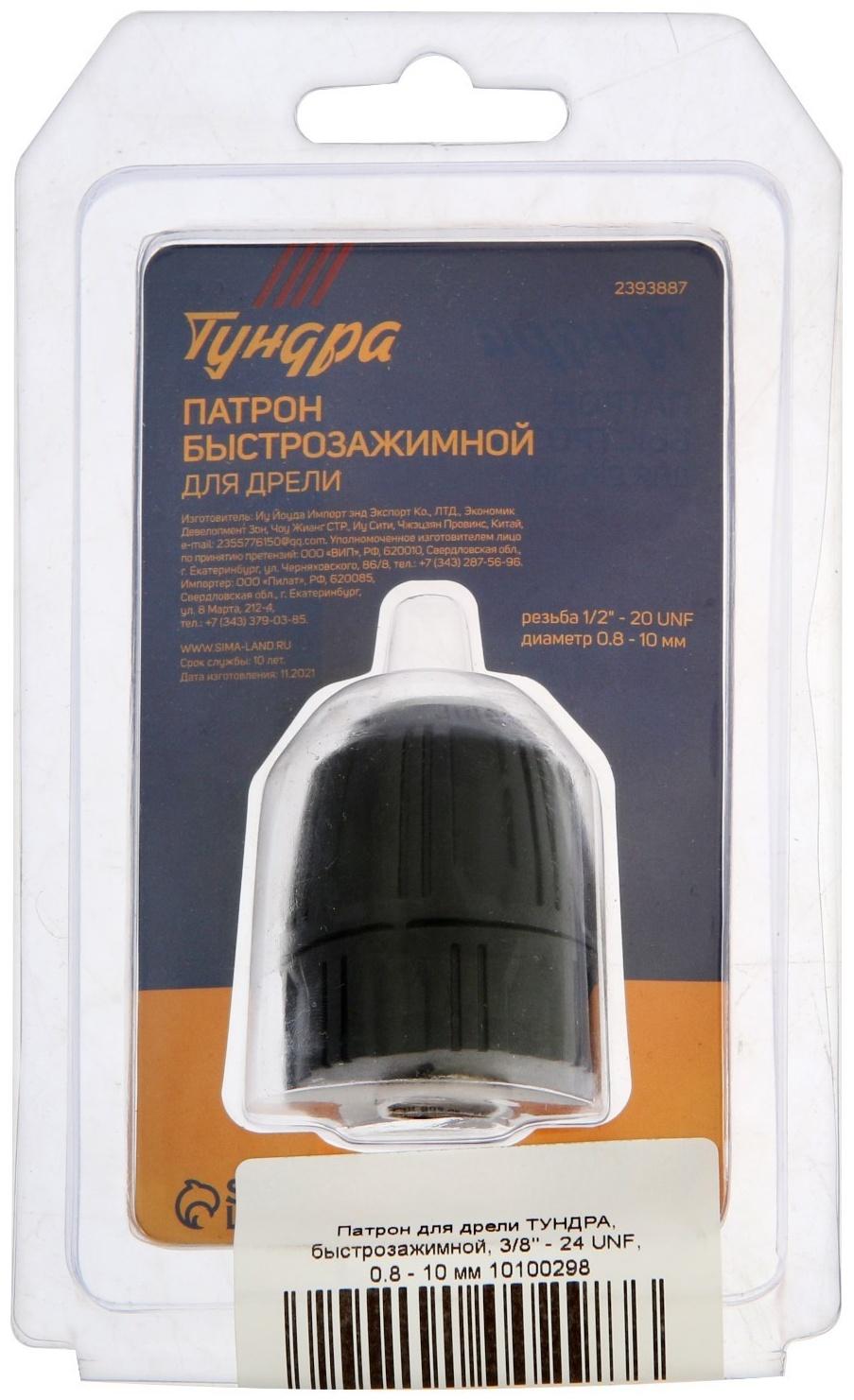 Патрон для дрели ТУНДРА, быстрозажимной, 3/8