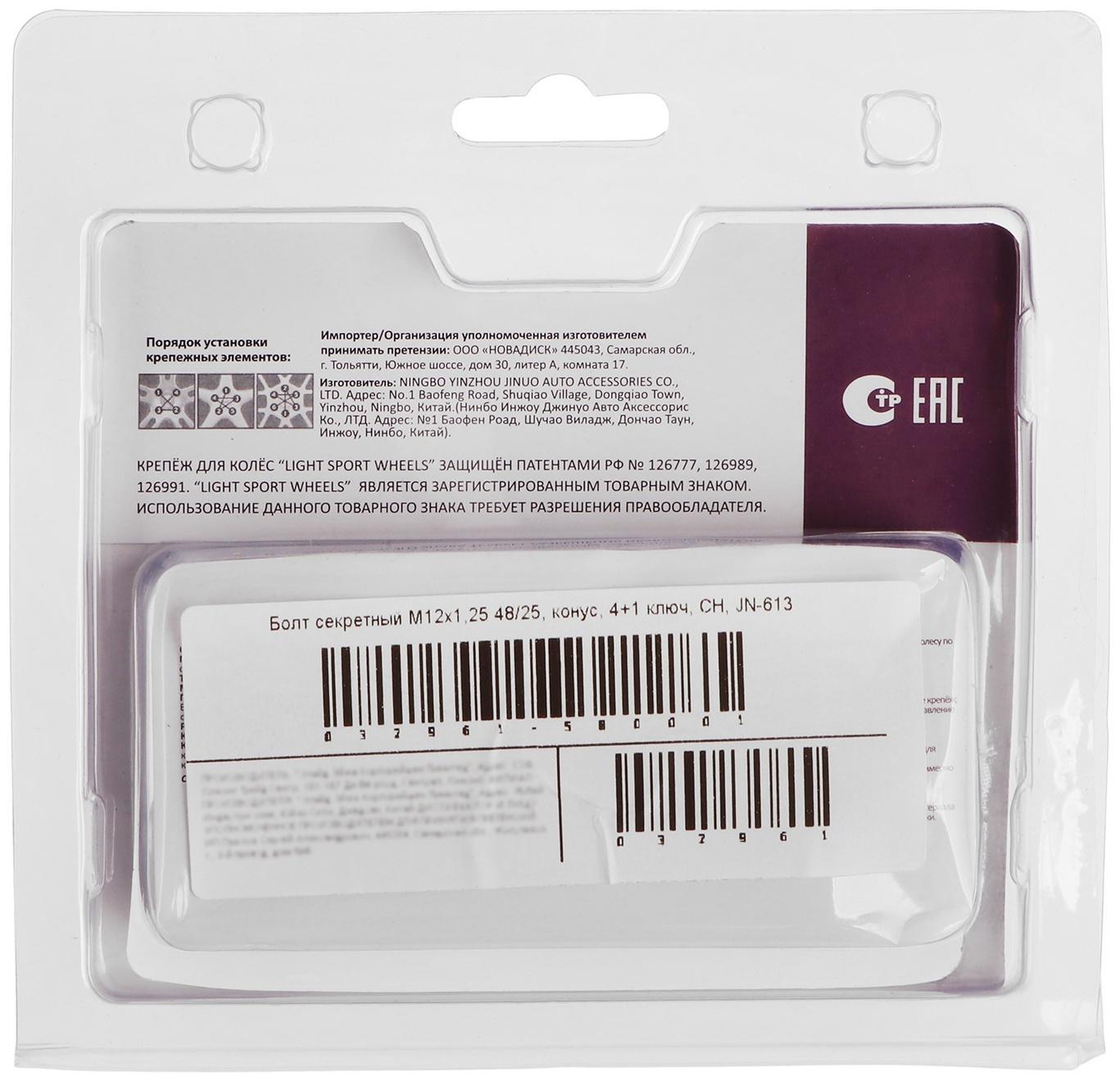 Болт секретный M12 x 1,25, длина 48/25 мм, конус, 4 шт + 1 ключ, CH, JN-613