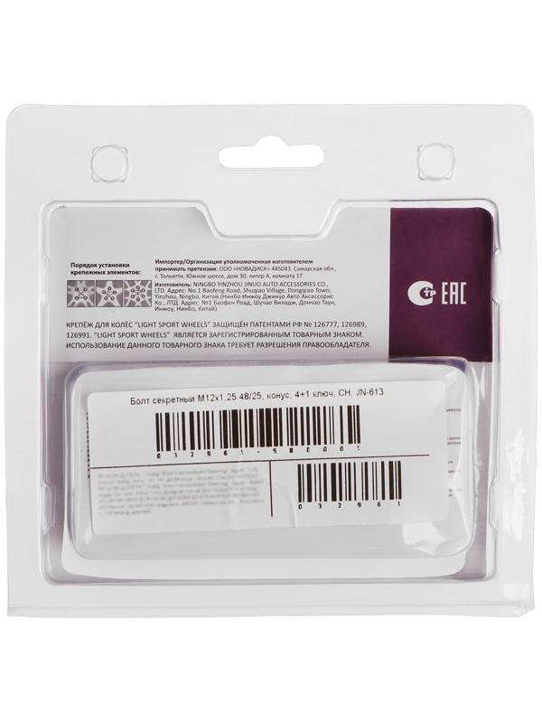 Болт секретный M12 x 1,25, длина 48/25 мм, конус, 4 шт + 1 ключ, CH, JN-613