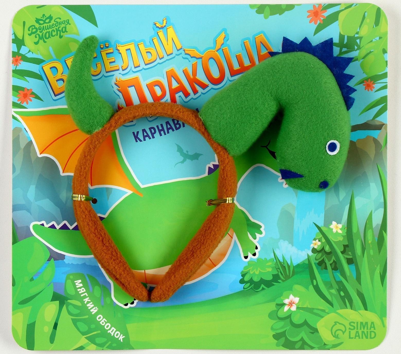 Карнавальный ободок «Весёлый дракоша»