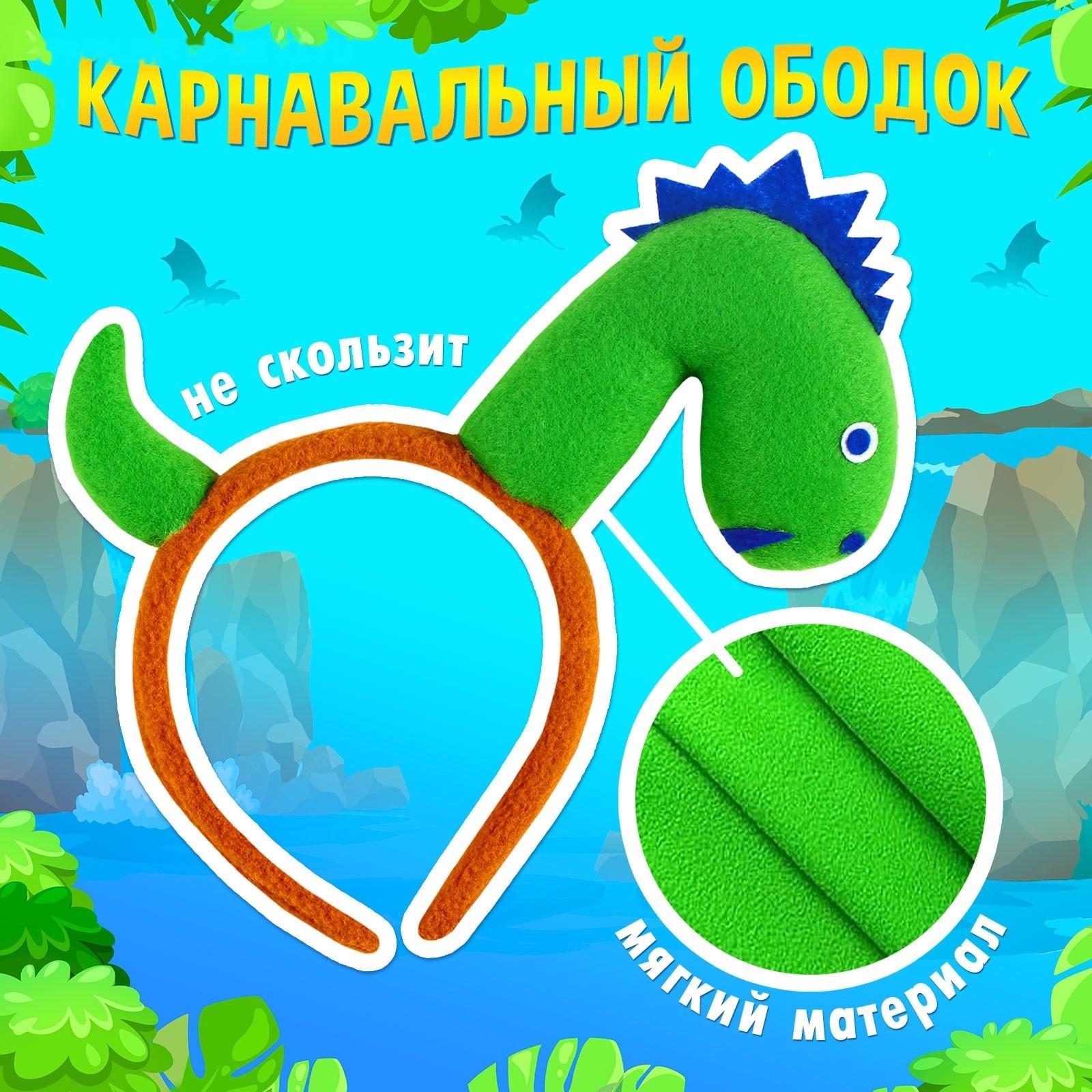 Карнавальный ободок «Весёлый дракоша»