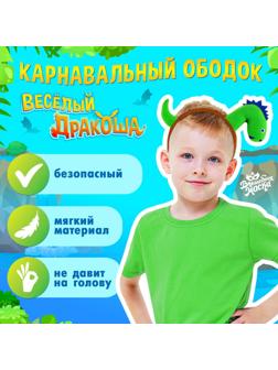 Карнавальный ободок «Весёлый дракоша»