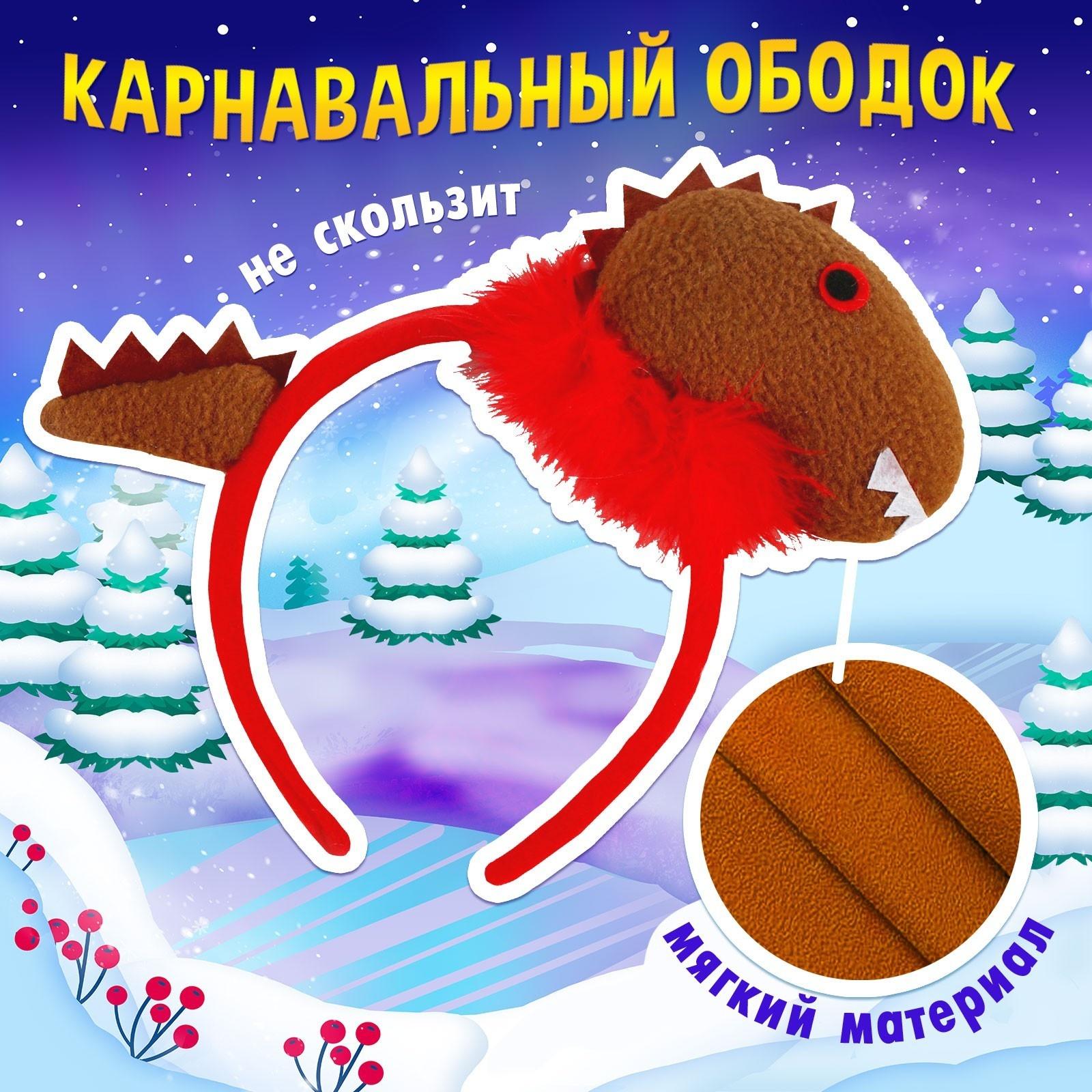 Карнавальный ободок «Зубастый дракончик», цвета МИКС