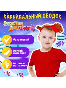 Карнавальный ободок «Зубастый дракончик», цвета МИКС