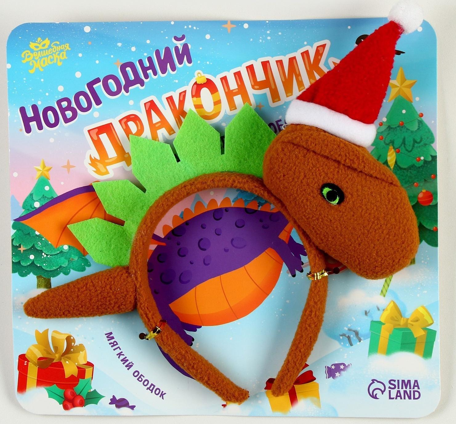 Карнавальный ободок «Новогодний дракончик», в колпачке