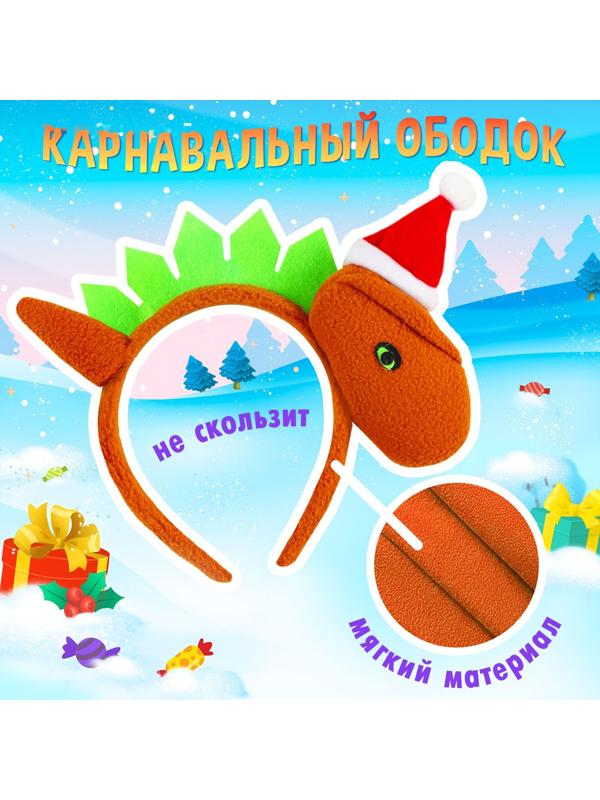 Карнавальный ободок «Новогодний дракончик», в колпачке