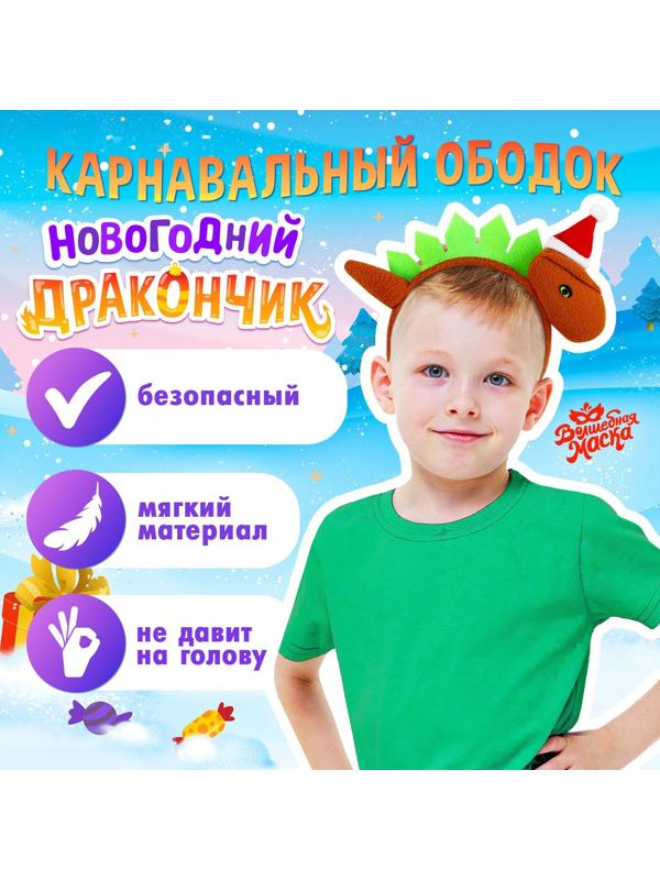 Карнавальный ободок «Новогодний дракончик», в колпачке