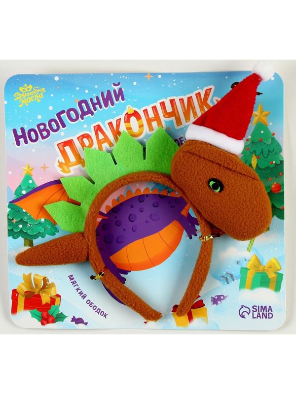 Карнавальный ободок «Новогодний дракончик», в колпачке