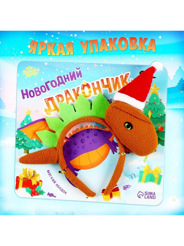Карнавальный ободок «Новогодний дракончик», в колпачке