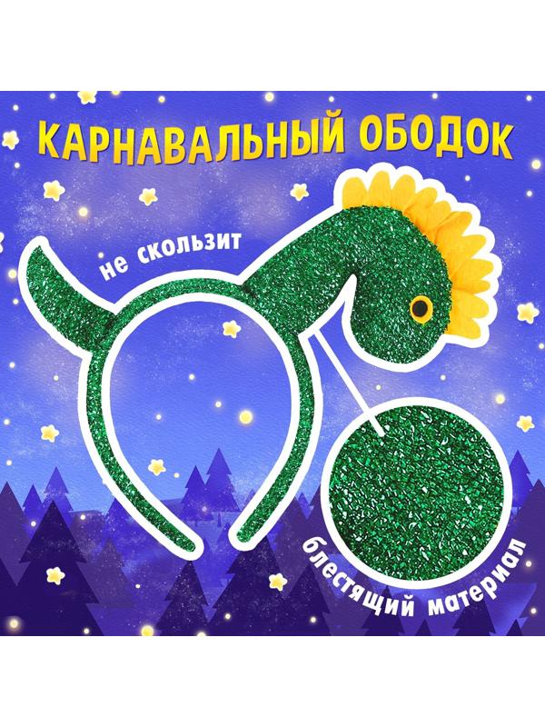 Карнавальный ободок «Дракончик», цвет зелёный