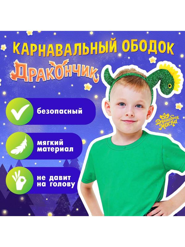 Карнавальный ободок «Дракончик», цвет зелёный