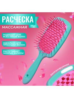 Расчёска массажная, широкая, вентилируемая, 8,5 × 20,5 см, PVC коробка, цвет бирюзовый/розовый