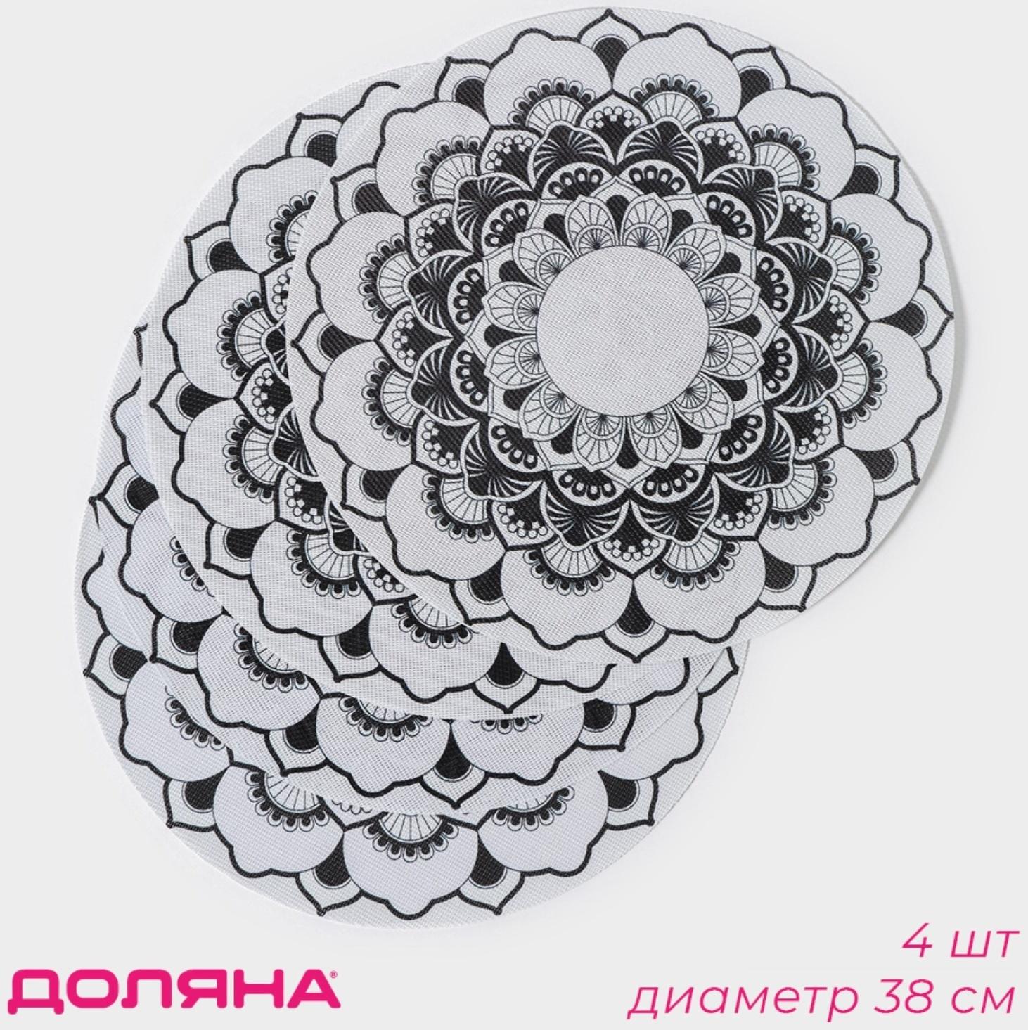 Набор салфеток сервировочных Доляна «Мандалы», 4 шт, d=38 см, цвет белый