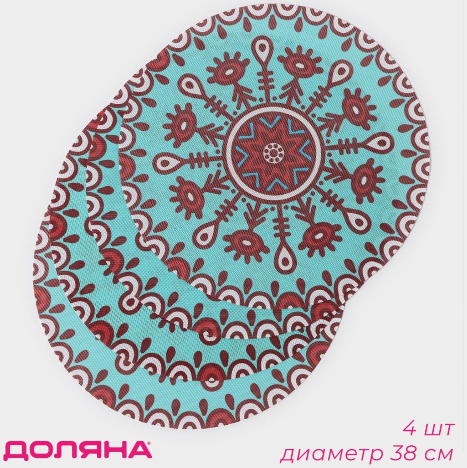 Набор салфеток сервировочных Доляна «Колли», d=38 см, 4 шт, цвет бирюзовый