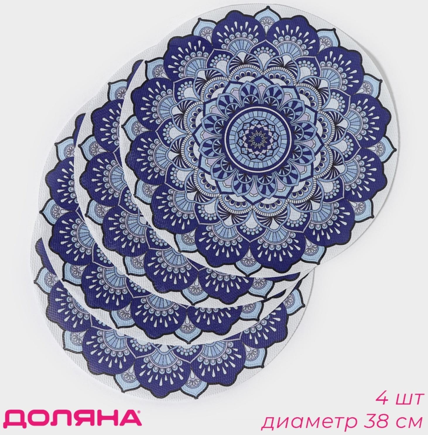 Набор салфеток сервировочных Доляна «Силия», d=38 см, 4 шт, цвет синий