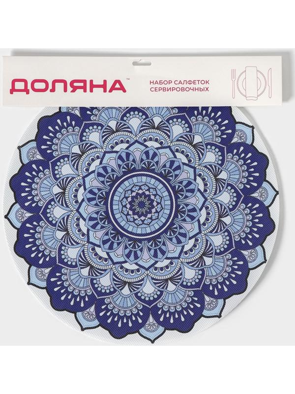 Набор салфеток сервировочных Доляна «Силия», d=38 см, 4 шт, цвет синий