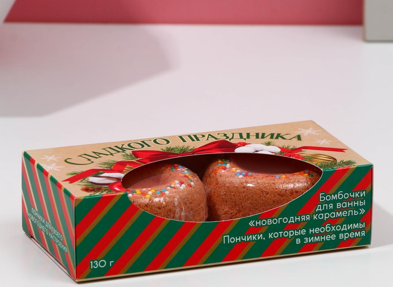 Набор бурлящих пончиков для ванны «Сладкого праздника!», 2 х 65 г, аромат новогодняя карамель