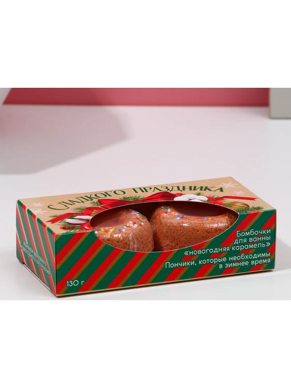 Набор бурлящих пончиков для ванны «Сладкого праздника!», 2 х 65 г, аромат новогодняя карамель