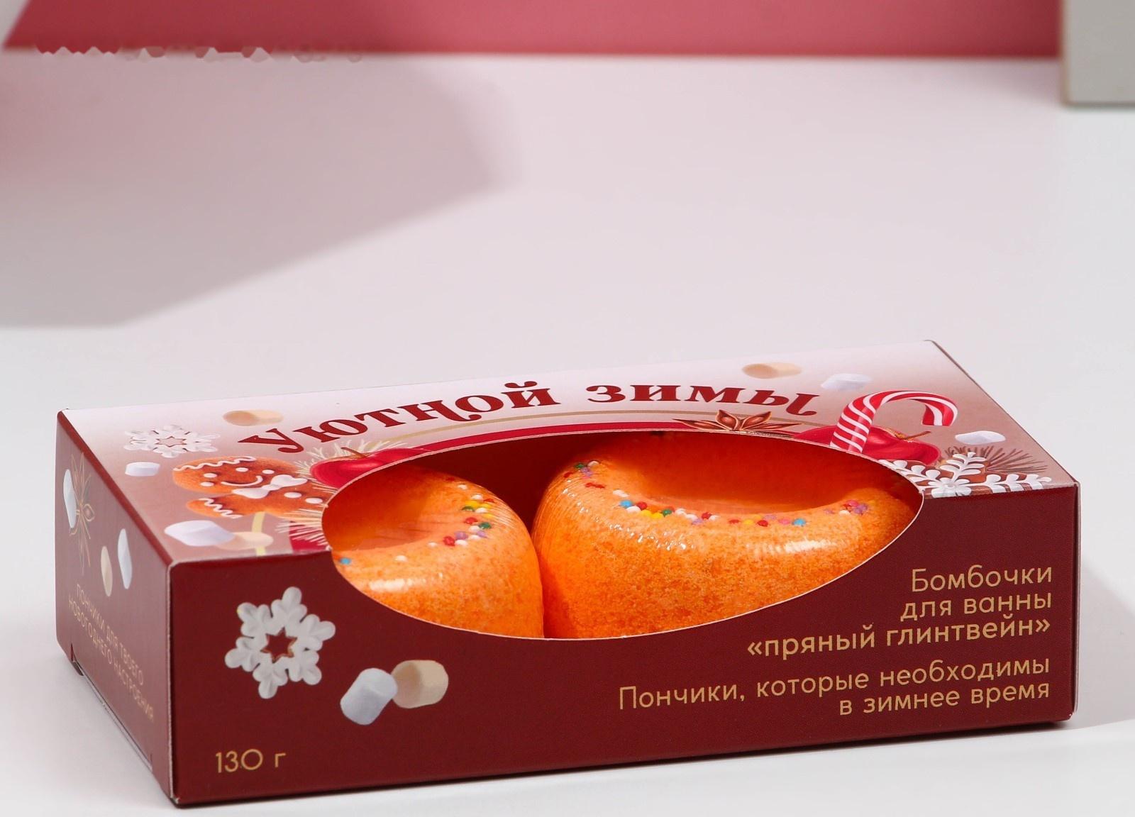 Набор бурлящих пончиков для ванны «Уютной зимы!», 2 х 65 г, аромат пряный глинтвейн