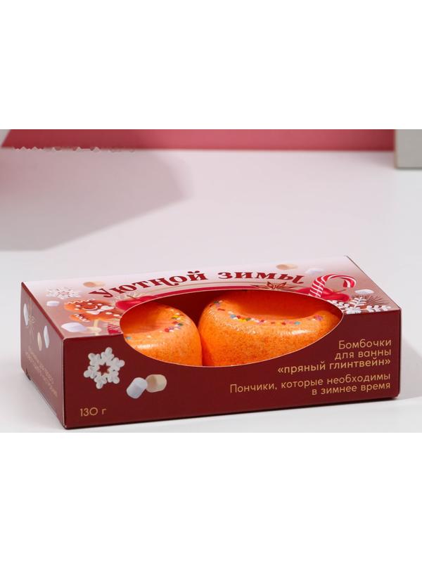 Набор бурлящих пончиков для ванны «Уютной зимы!», 2 х 65 г, аромат пряный глинтвейн