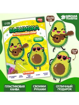 Вышивка крестиком на пластиковой канве «Крутые авокадо»