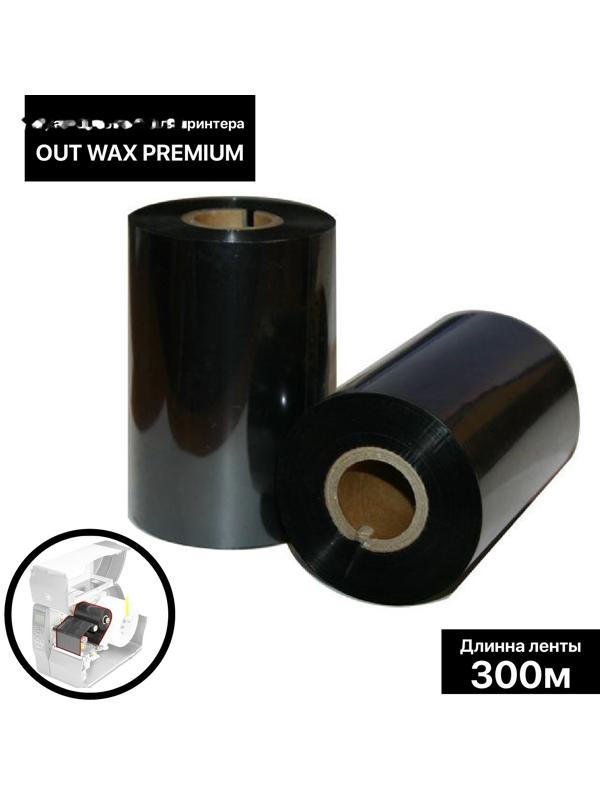 Красящая лента (риббон) OUT WaxPremium 11*30*1, шир втулки 11 см