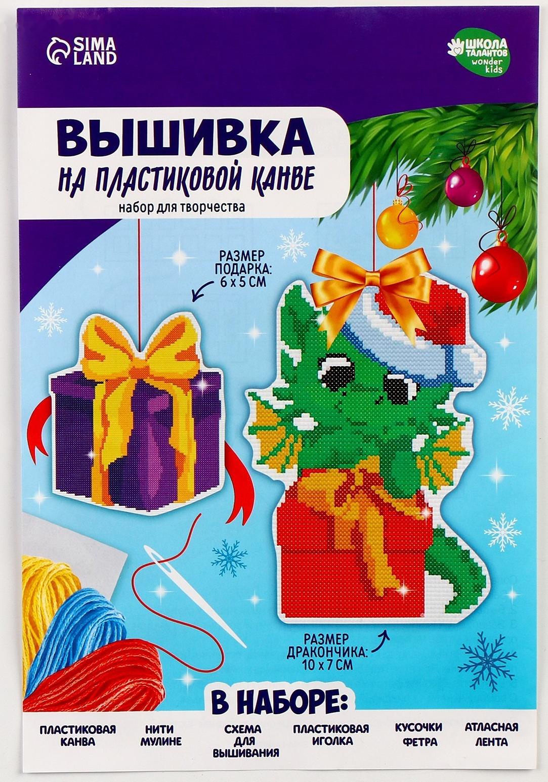 Вышивка крестиком на пластиковой канве «Дракоша с подарком»