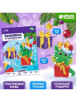 Вышивка крестиком на пластиковой канве «Дракоша с подарком»
