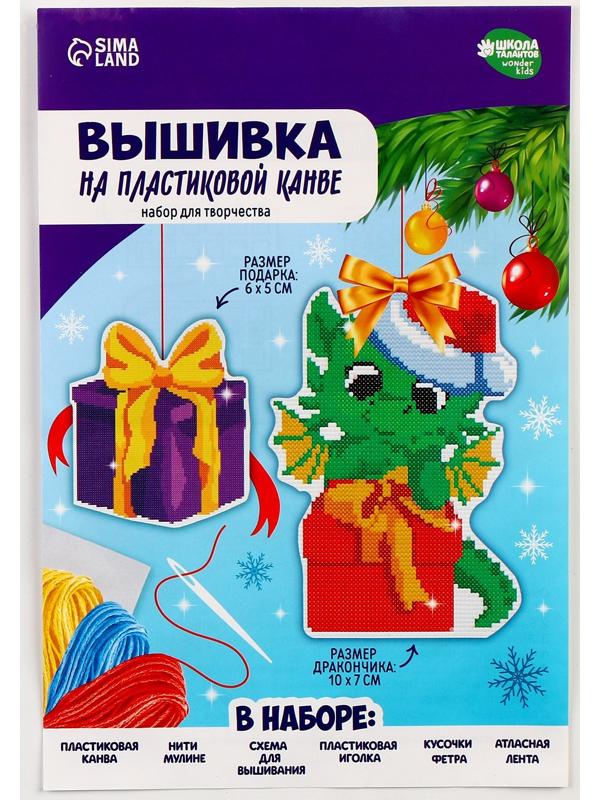 Вышивка крестиком на пластиковой канве «Дракоша с подарком»
