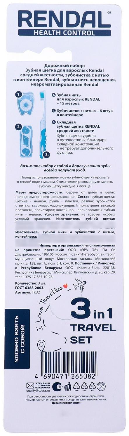 Дорожный набор для полости рта Rendal 3 в 1