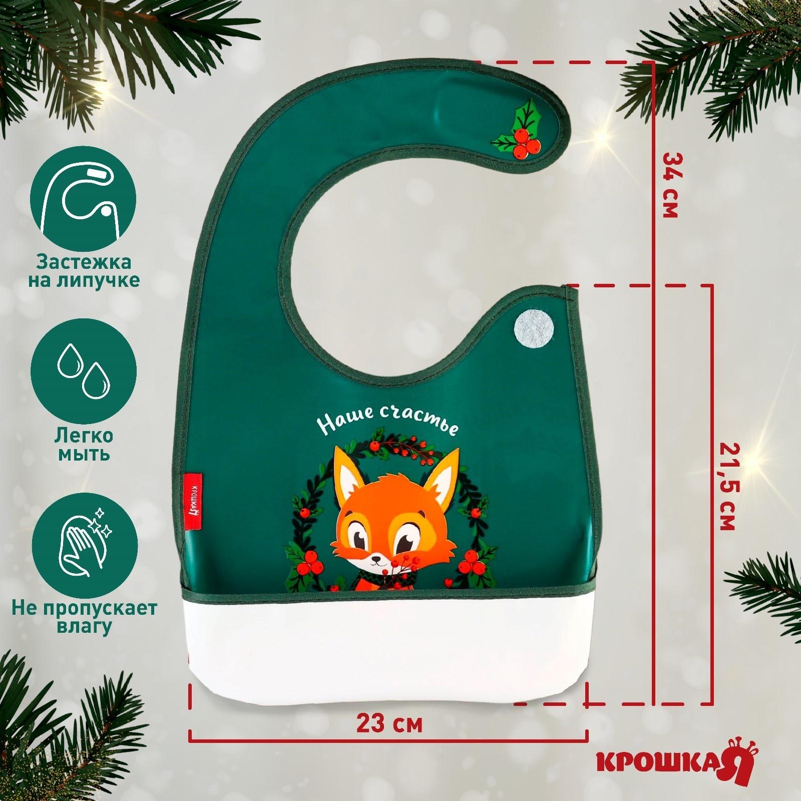 Нагрудник для кормления новогодний Крошка Я «Наше счастье», непромокаемый на липучке, с карманом, цвет зеленый