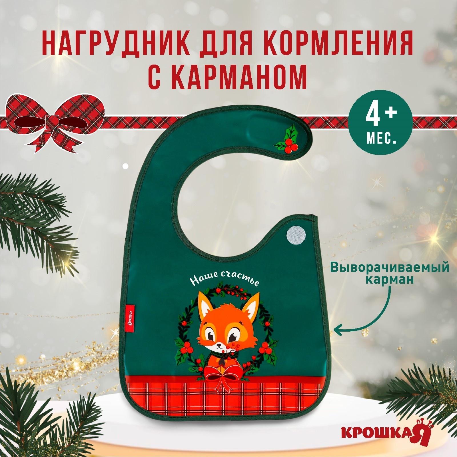 Нагрудник для кормления новогодний Крошка Я «Наше счастье», непромокаемый на липучке, с карманом, цвет зеленый