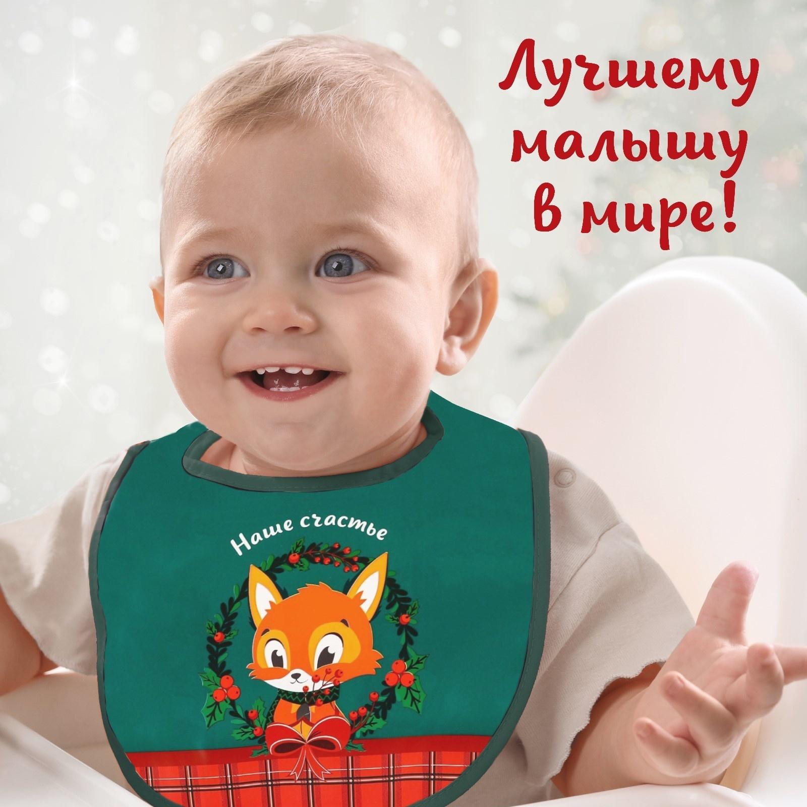 Нагрудник для кормления новогодний Крошка Я «Наше счастье», непромокаемый на липучке, с карманом, цвет зеленый