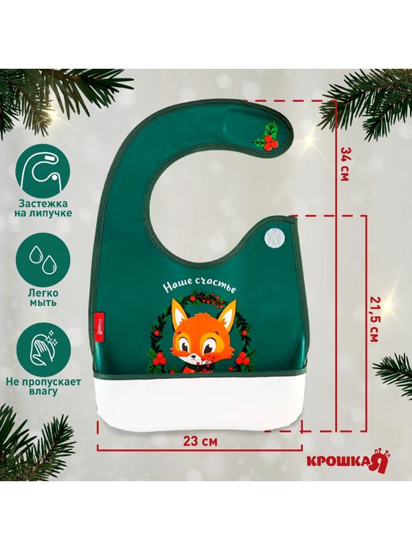 Нагрудник для кормления новогодний Крошка Я «Наше счастье», непромокаемый на липучке, с карманом, цвет зеленый