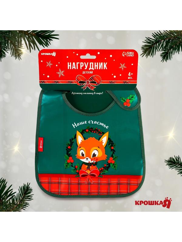Нагрудник для кормления новогодний Крошка Я «Наше счастье», непромокаемый на липучке, с карманом, цвет зеленый