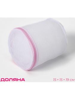 Мешок для стирки белья с диском Доляна, 15×15×19 см, мелкая сетка, цвет белый