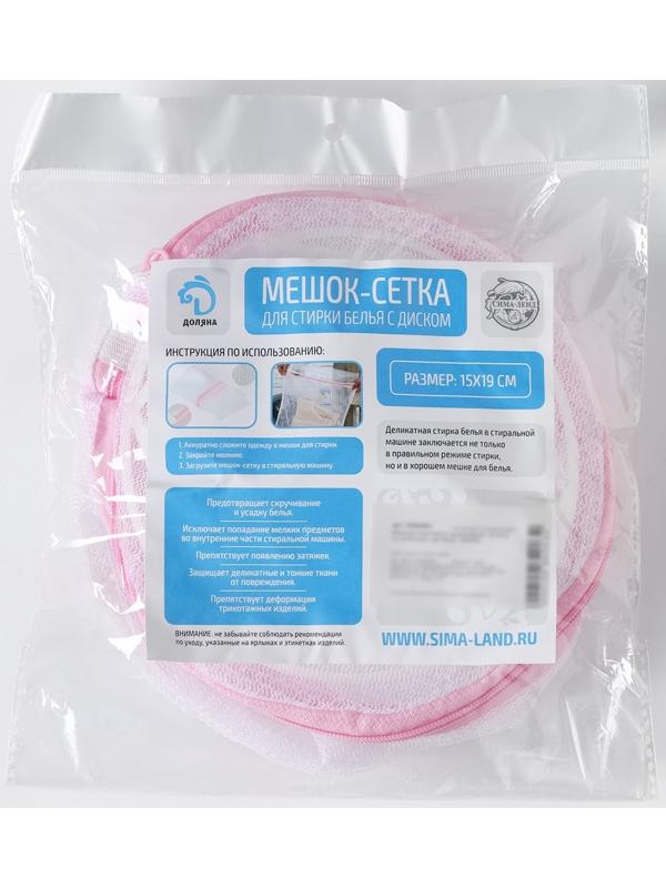 Мешок для стирки белья с диском Доляна, 15×15×19 см, мелкая сетка, цвет белый