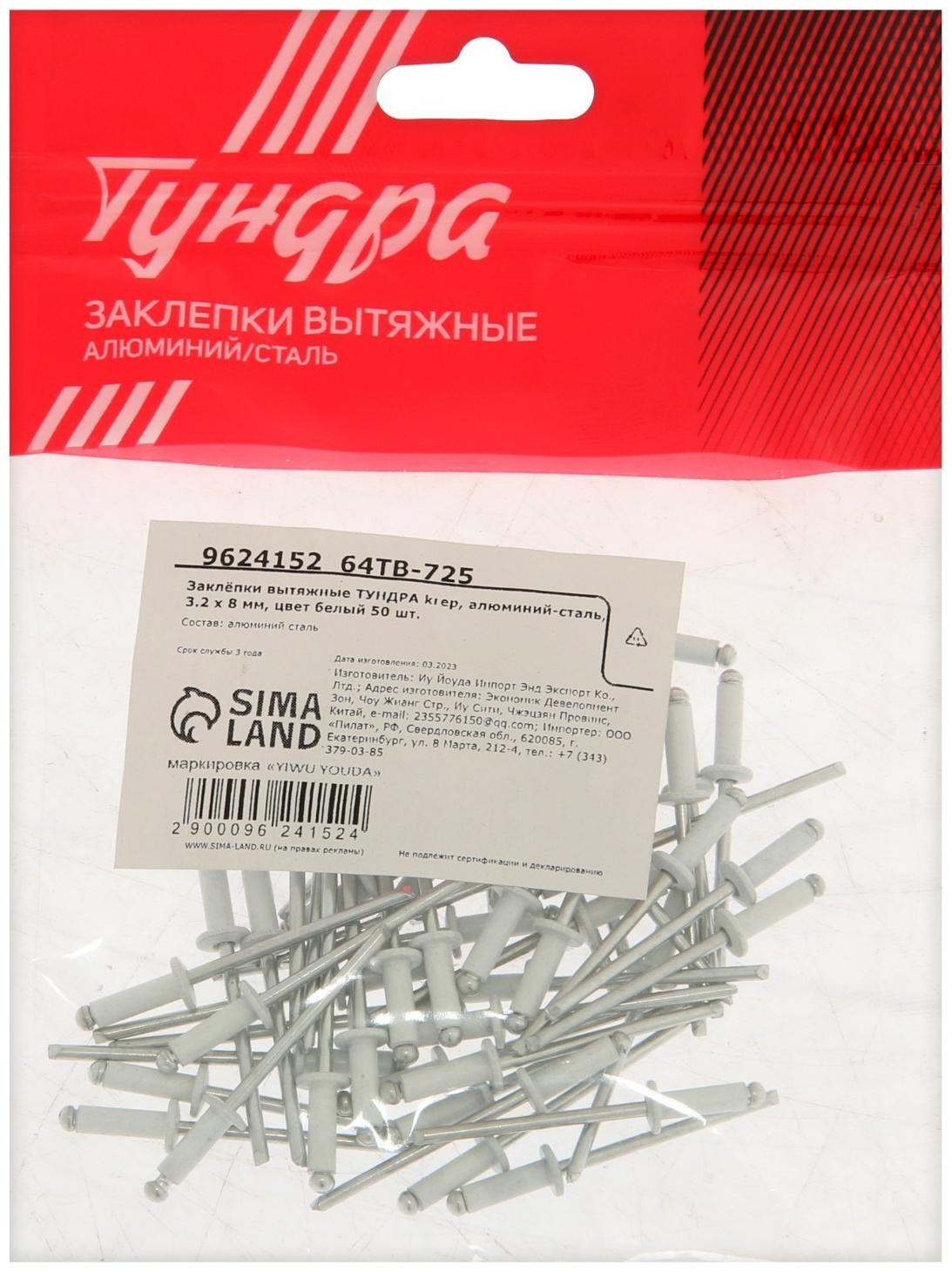 Заклёпки ТУНДРА krep, вытяжные, алюминий-сталь, 3,2х8 мм, белые, 50 шт