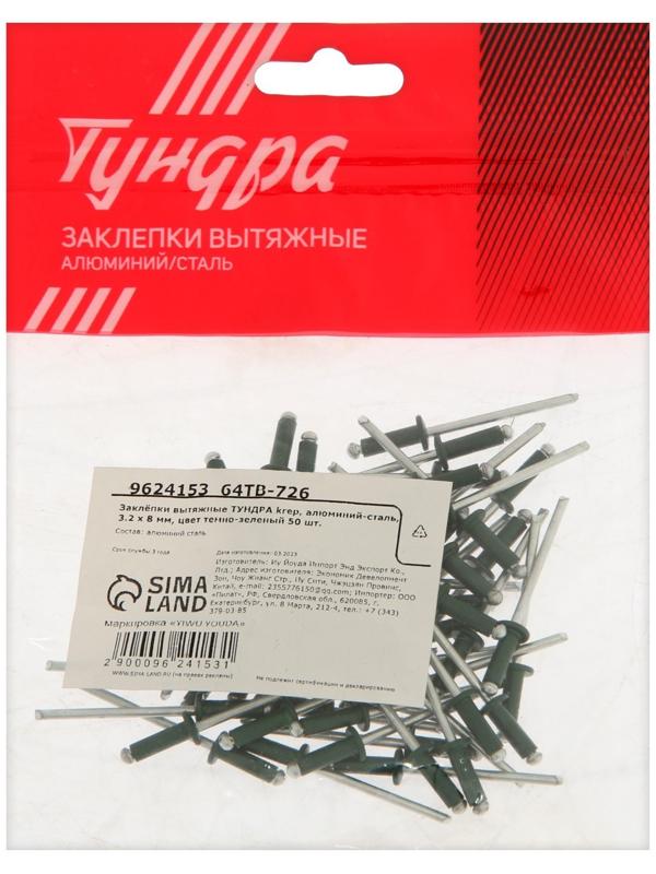 Заклёпки ТУНДРА krep, вытяжные, алюминий-сталь, 3,2х8 мм, темно-зеленые, 50 шт